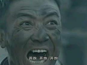 例如经典台词:开炮!开炮!开炮!