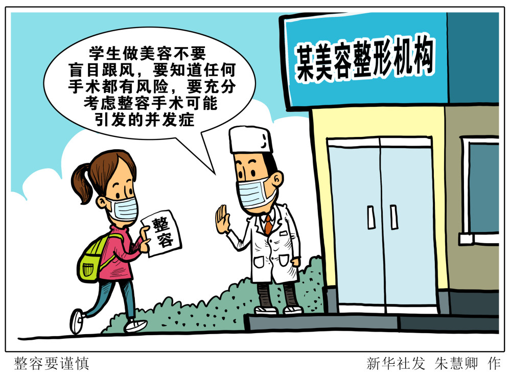 图表 漫画 服务 健康 整容要谨慎 腾讯新闻