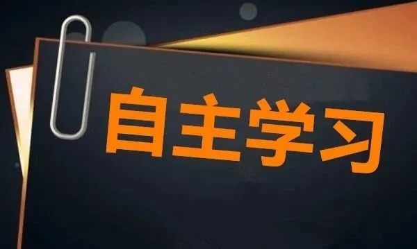 如何提高自主学习的效率和能力