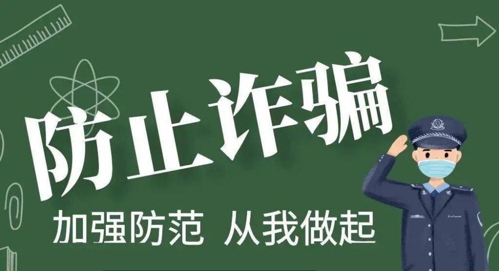 假期結束後電信詐騙往往高發,請廣大群眾務必提高警惕,不要把自己辛苦