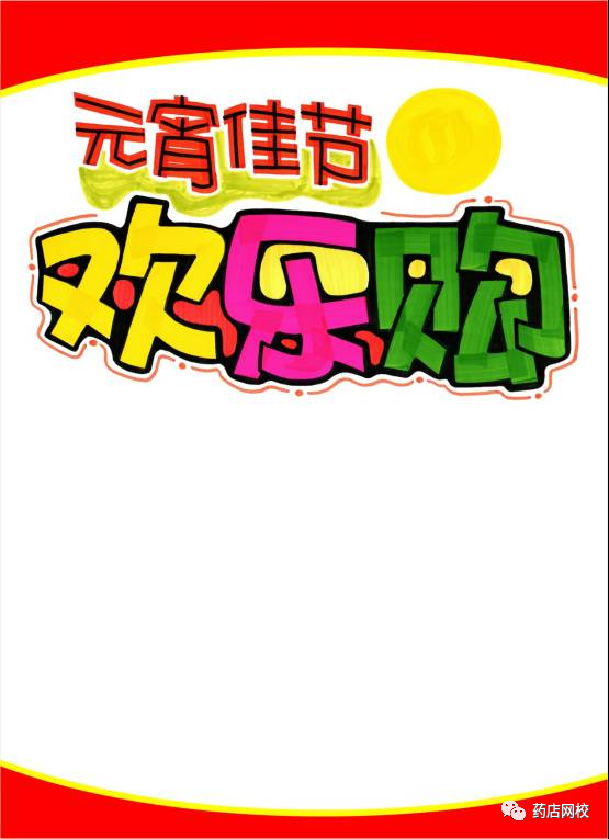 pop这样画,元宵节店内气氛嗨到爆!