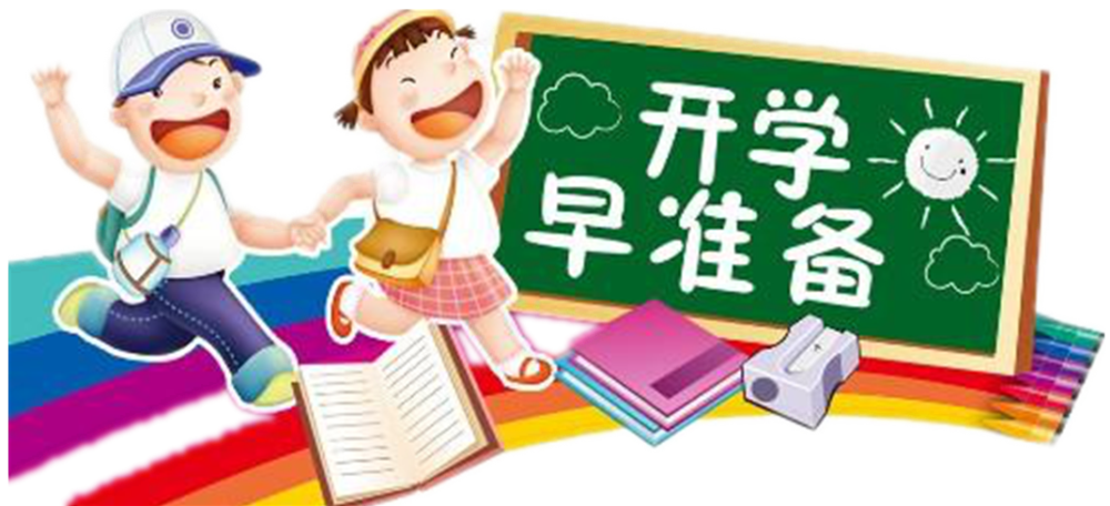 牛年新气象开学心准备