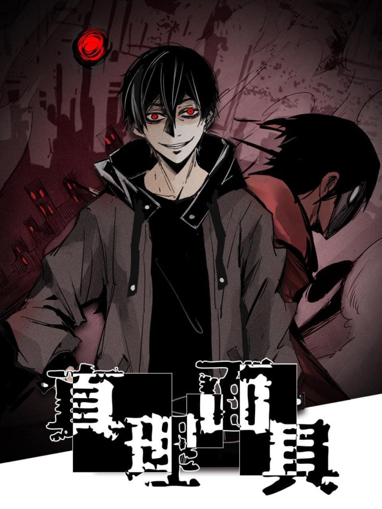 《真理面具》暗黑系国创动态漫,带上面具,一起迎接我的真理_腾讯新闻