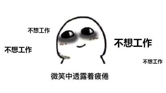 临上班的前一天晚上,躺在大床上辗转反侧,满脑子回荡着:麻蛋,老子不想