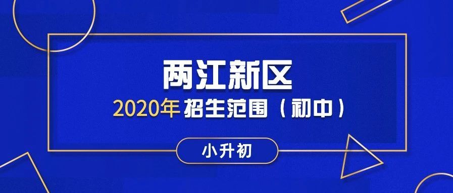 小升初——两江新区2020年划片范围