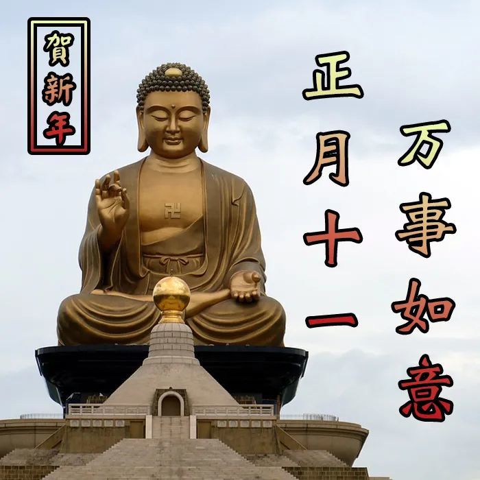 2021正月十一祝福语大年十一祝福语图片