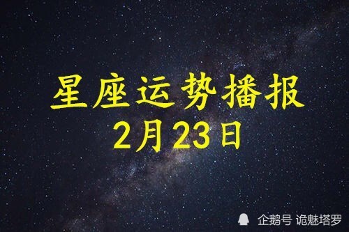 日运 12星座21年2月23日运势播报 腾讯新闻