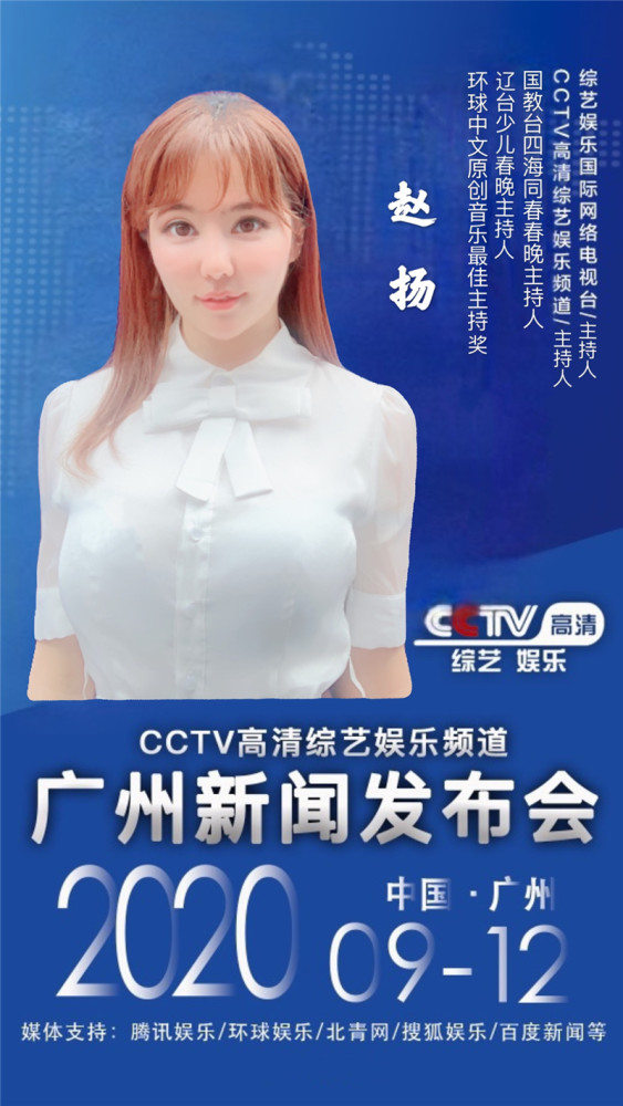cctv主持人赵扬扬出席综艺娱乐国际网络电视台广州新闻发布会