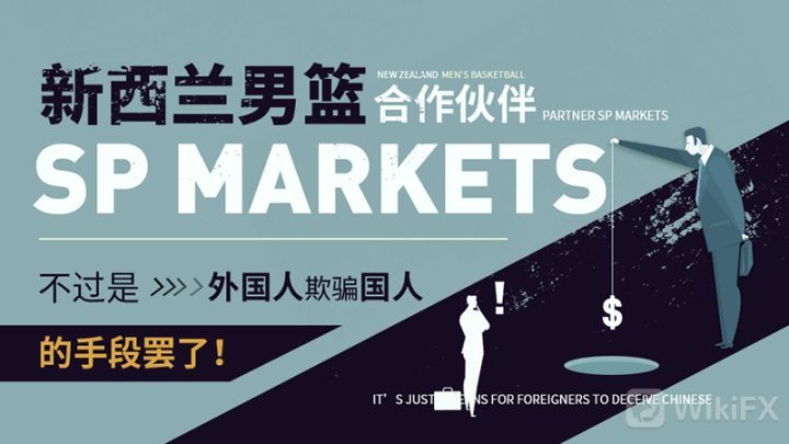 外汇天眼曝光 新西兰男篮合作伙伴sp Markets 的真面目 腾讯新闻