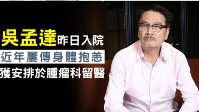 好友曝吴孟达突然病重原因为去年12月拍戏被冻着本人曾透露已立好遗嘱