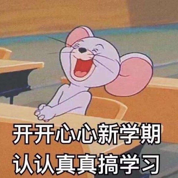 适合开学的沙雕文案