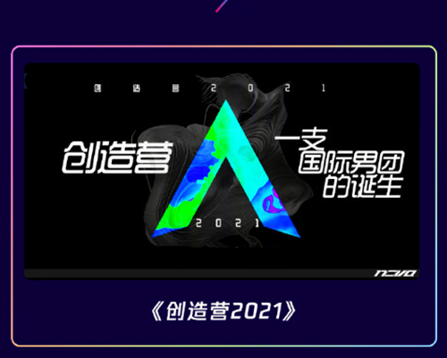 《创造营2021》内娱选秀被降维式打击,遭遇网友疯狂"吐槽"