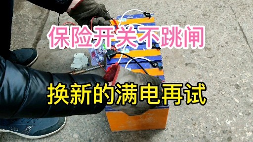 電動車電瓶保險開關不跳閘更換新開關電瓶充滿電再測試