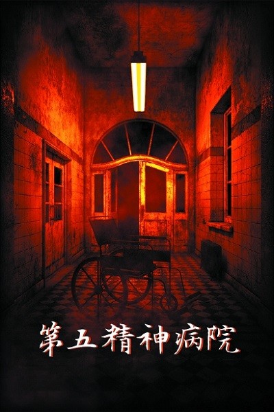 上海恐怖病院图片