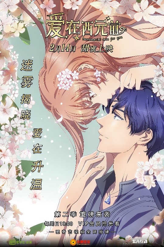 周杰伦同名金曲改编国漫新番爱在西元前第二季甜蜜来袭