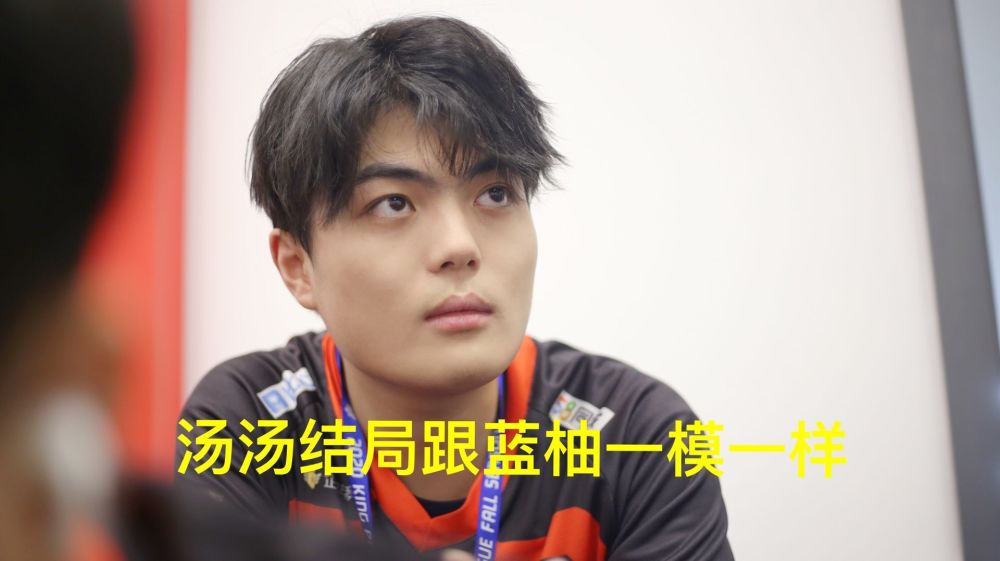 ag超玩会躲不开分崩离析的结局,汤汤将被下放到k甲,而他彻底凉了