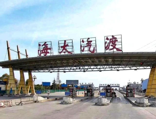 海门连接苏南最繁忙的一条线路过去,海太汽渡是继青龙港之后01三年