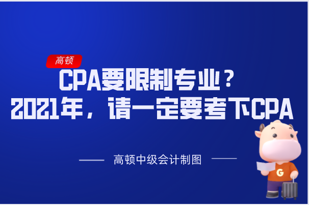 “CPA要限制专业！？”2021年，请一定要考下CPA！