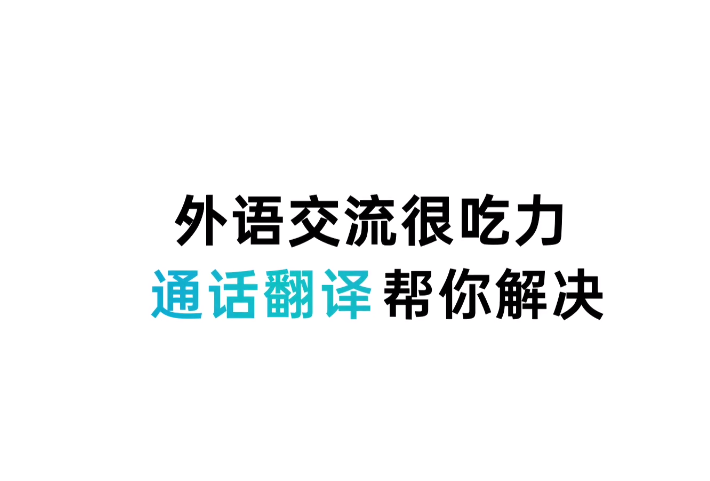 语言不通也能实现流畅交流coloros翻译功能太实用