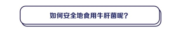 蘑菇|又是它！吃了这道菜，1个月10余人中毒