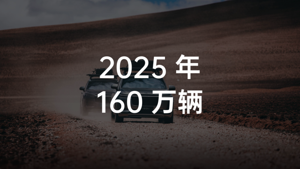 李想发内部信：理想汽车2025年要成为中国第一的智能电动车企业