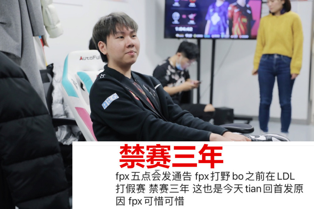 fpx官方承认打野假赛小天私下透露太无奈业内透露禁赛三年