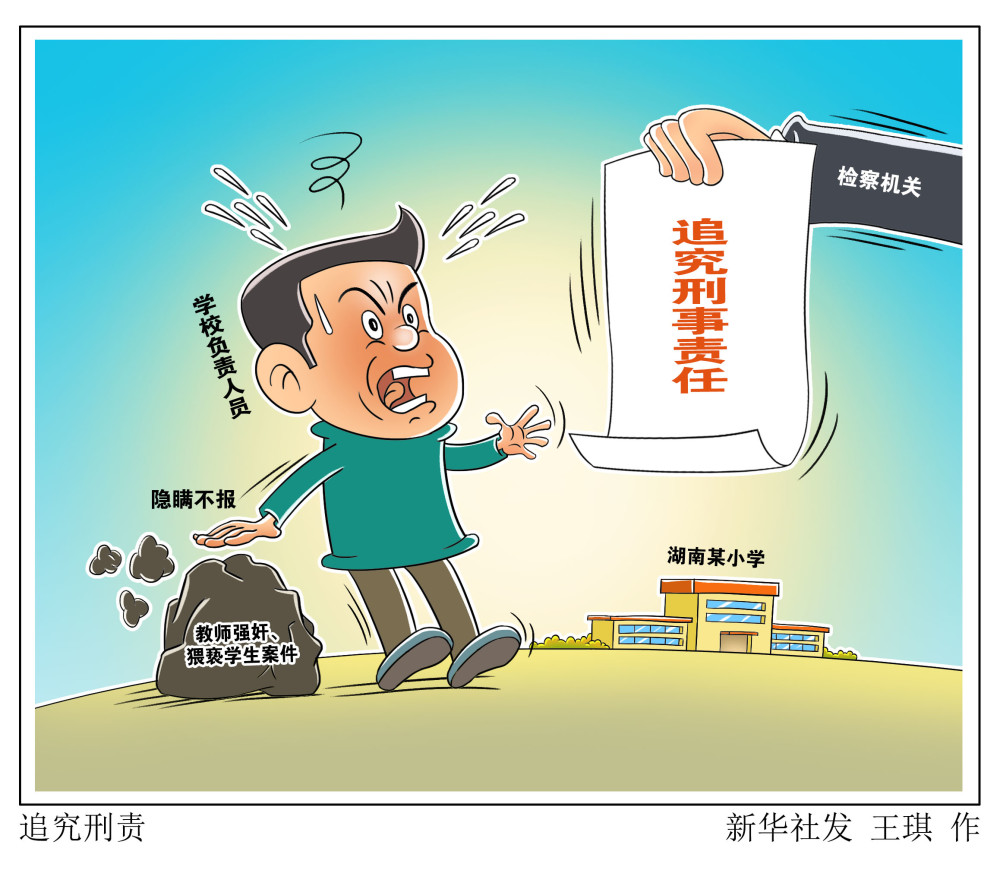 图表漫画法治追究刑责