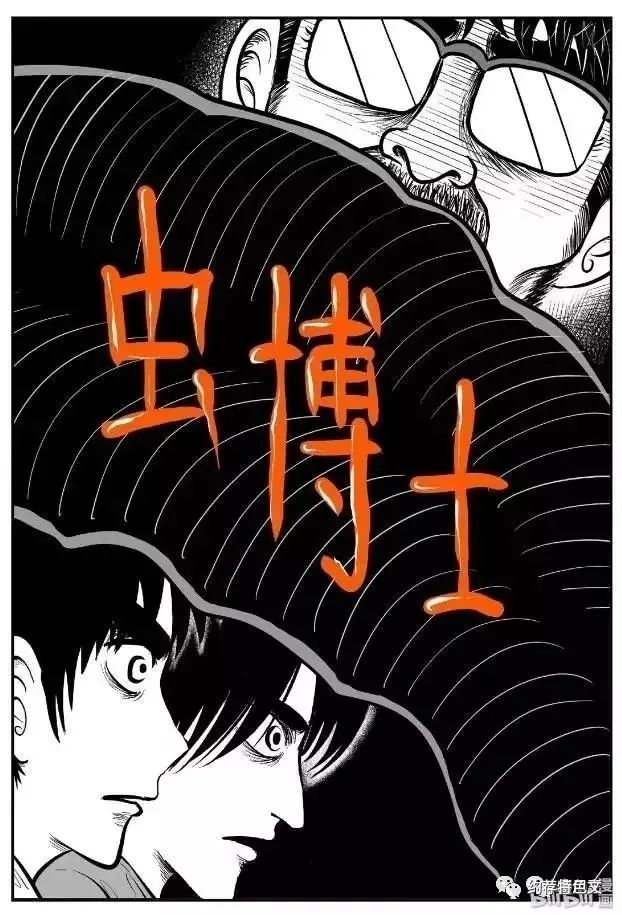 人性恐怖漫画 研究虫的怪博士