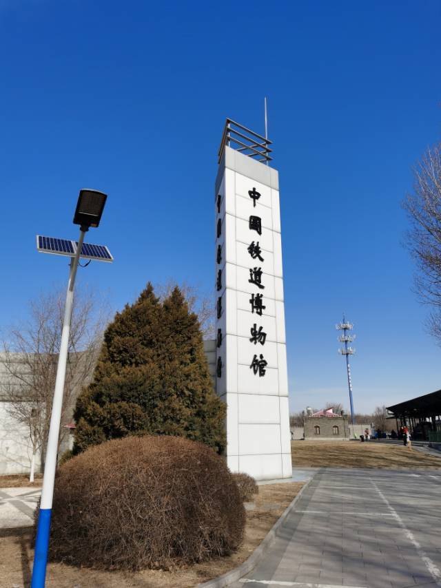 中国铁道博物馆位于北京的东郊,东郊展馆建筑面积20500㎡,展出了中国