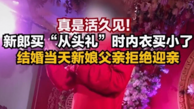 内衣不合身拒迎亲续婚礼当事人已于春节前正式离婚