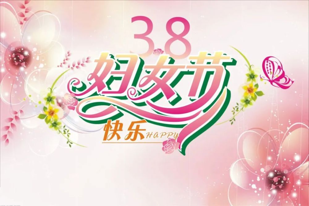 三八妇女节问候祝福语动态表情图片38女王节祝福语动态表情唯美图片