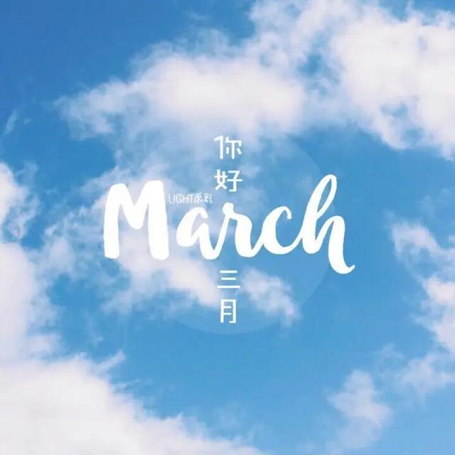 二月再见三月你好心情说说文案3月最美祝福送给你