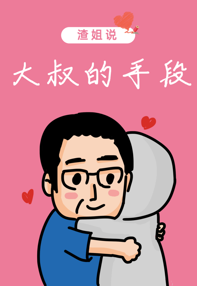 小姑娘为啥都爱大叔?