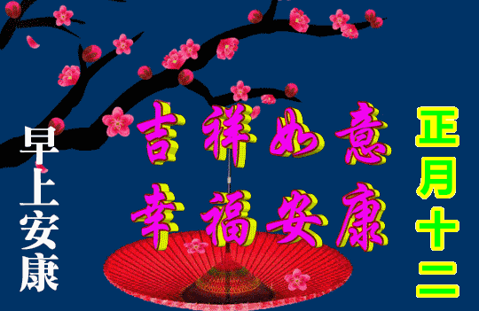 2月12日正月十二清晨最棒早上好问候表情祝福语录最美早上好祝福美图