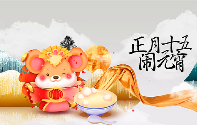 黄历新说周五农历正月十五元宵节运势早知道