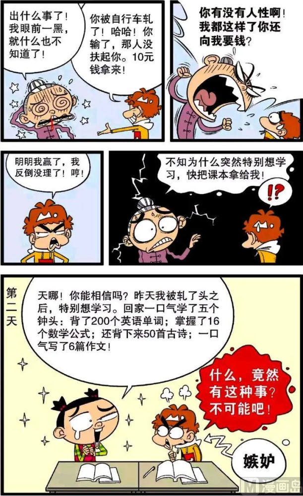 搞笑:阿衰在想到底該不該助人為樂?