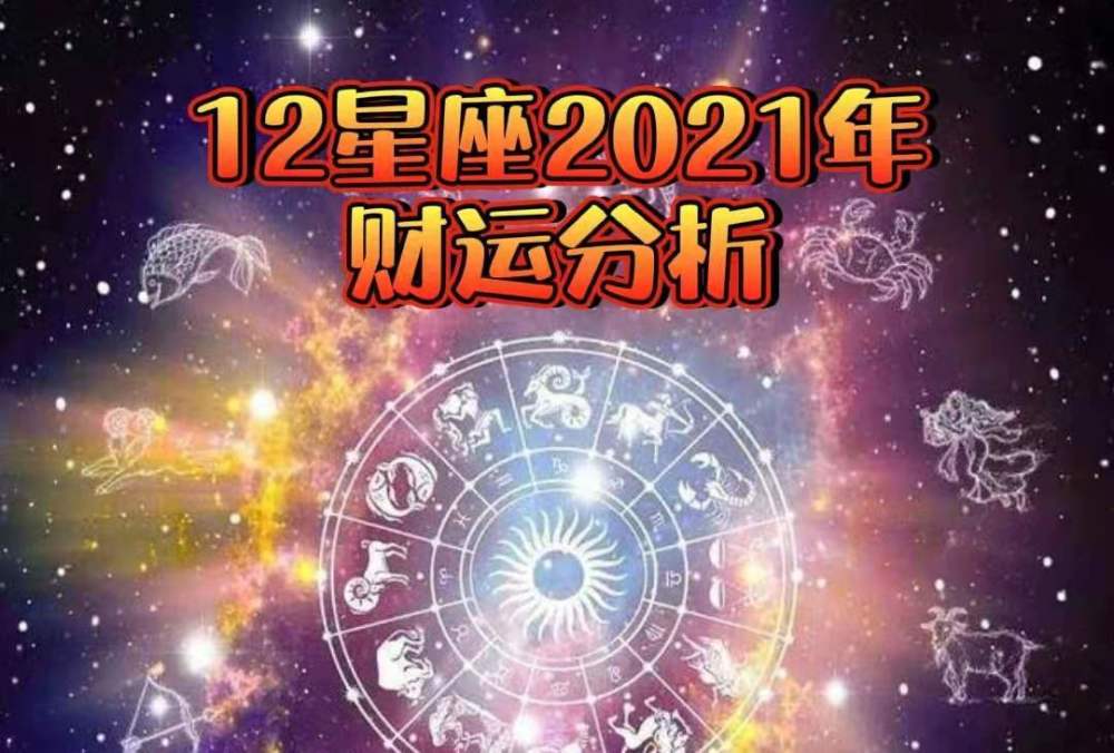 12星座們在2021年的財運具體如何呢?