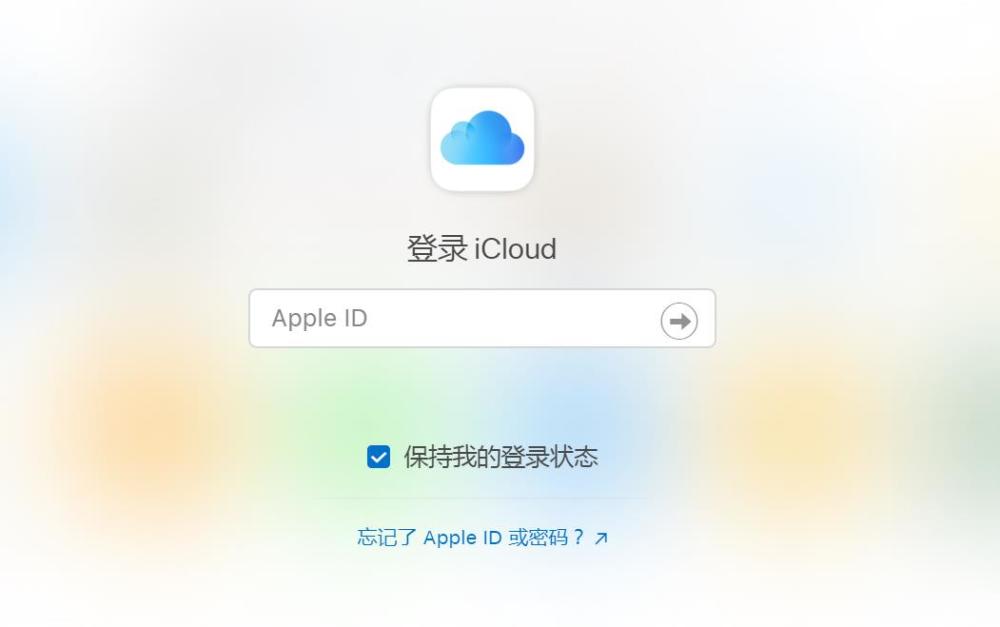 icloud登陆图片