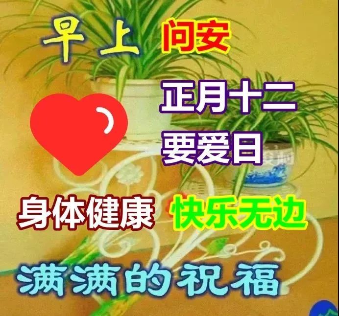 2,正月十二祝福到,一祝家祥和,二祝身健康,三祝事成功,四祝心如愿,五