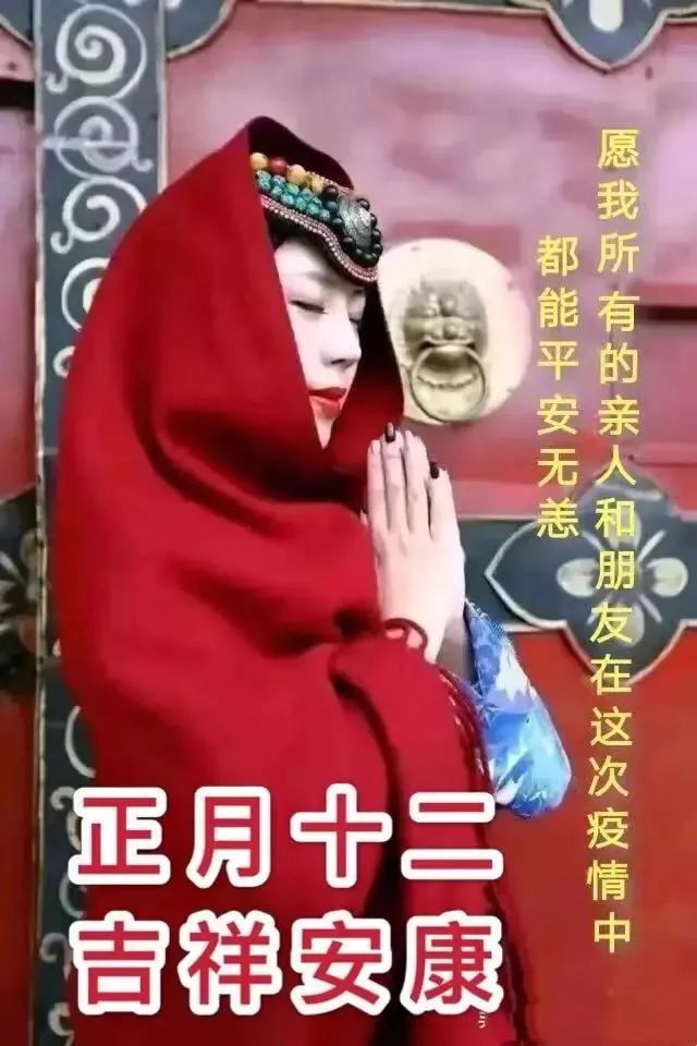 正月十二创意好看的早安问候祝福语图片带字温馨正月十二祝福语大全