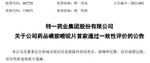 磺胺嘧啶|特一药业抗菌药物磺胺嘧啶片首家通过一致性评价