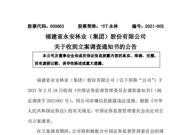 st永林索赔:遭证监会立案调查 投资者可准备索赔