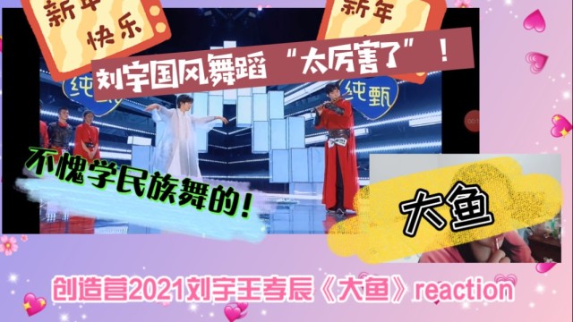 创造营2021刘宇王孝辰大鱼reaction