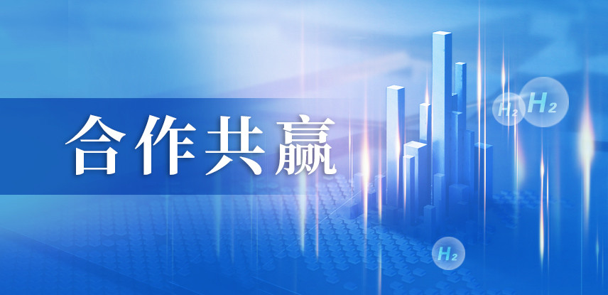 鴻達興業與日本東芝達成戰略合作 發力中國氫能行業