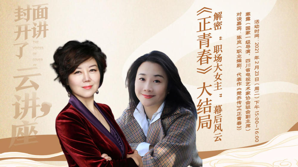 封面开讲了云讲座再度启动正青春编剧陈岚解密职场大女主幕后风云