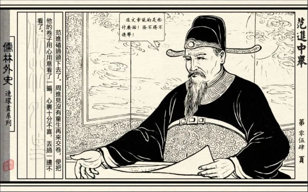 连环画|初三必读名著《儒林外史-范进中举》连环画 通俗故事06