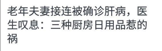 肝病|肝病肝癌，是这三种厨房日用品发霉惹的祸？不要想当然