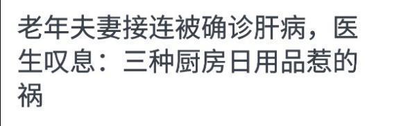 肝病|肝病肝癌，是这三种厨房日用品发霉惹的祸？不要想当然