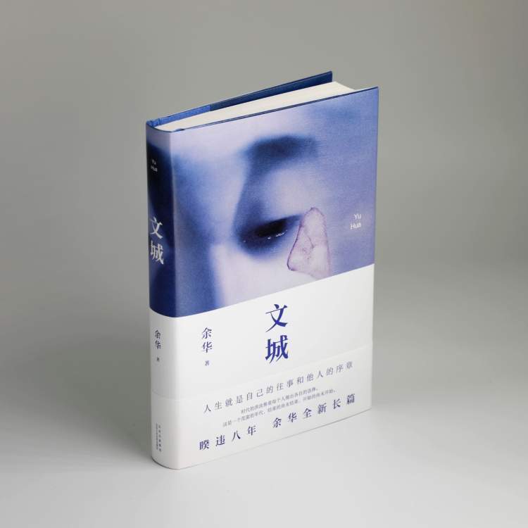 写《活着》的余华又回来了!新作《文城》3月3日上市,先来一段试读