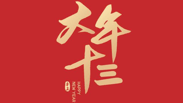 正月十三上灯日有3件大事要知道老传统别丢牛年好运